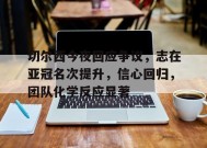 米兰体育登录-包含切尔西今夜回应争议，志在亚冠名次提升，信心回归，团队化学反应显著的词条