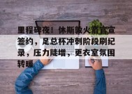 米兰体育app- 火箭半场90分全场回放 